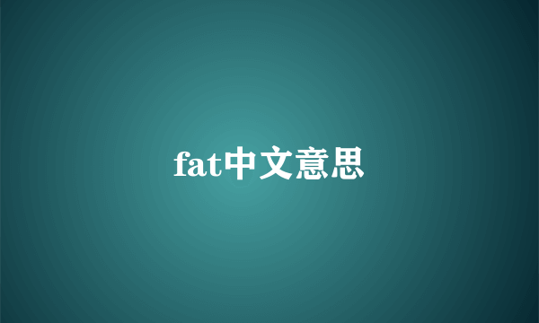 fat中文意思