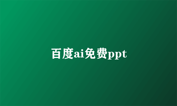 百度ai免费ppt