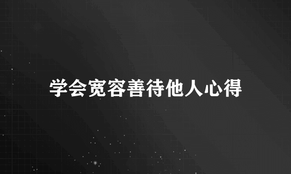 学会宽容善待他人心得
