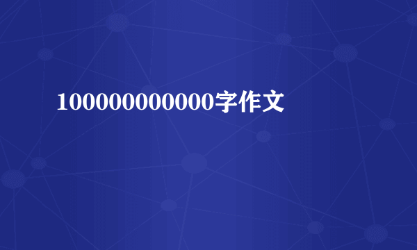 100000000000字作文