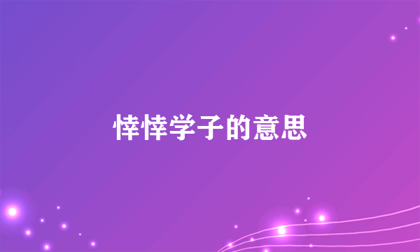 悻悻学子的意思