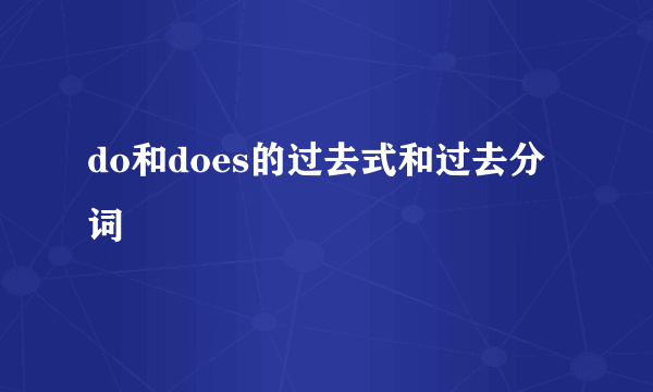 do和does的过去式和过去分词