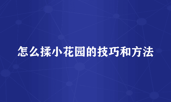 怎么揉小花园的技巧和方法
