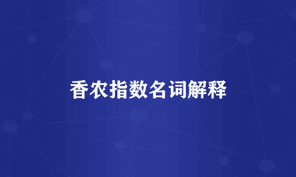 香农指数名词解释