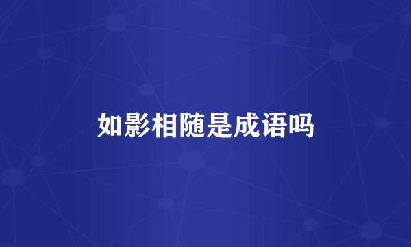 如影相随是成语吗