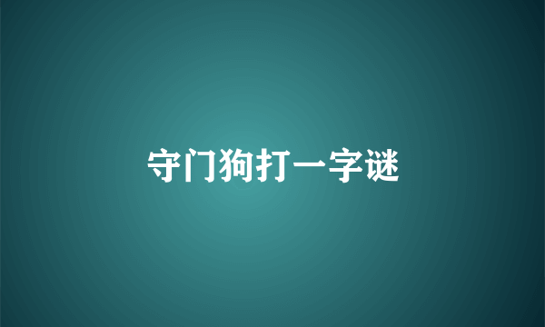 守门狗打一字谜