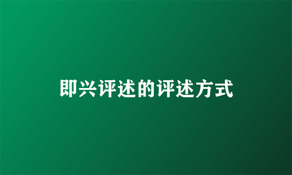 即兴评述的评述方式