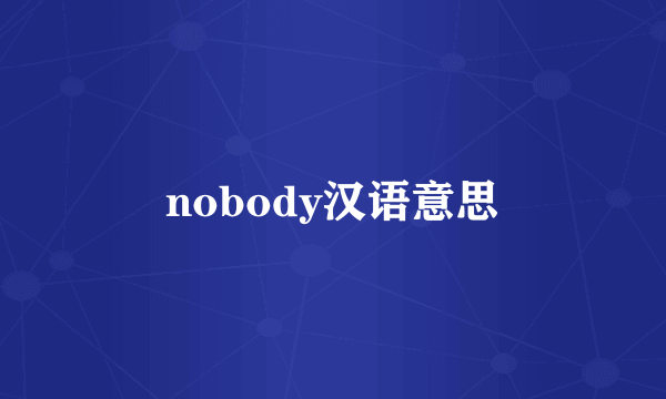 nobody汉语意思