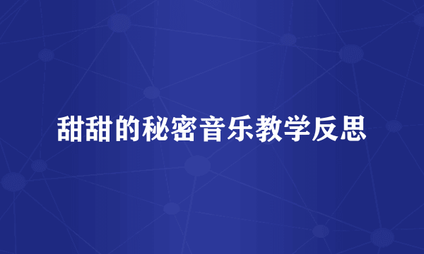 甜甜的秘密音乐教学反思