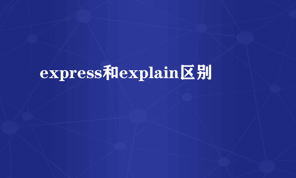 express和explain区别