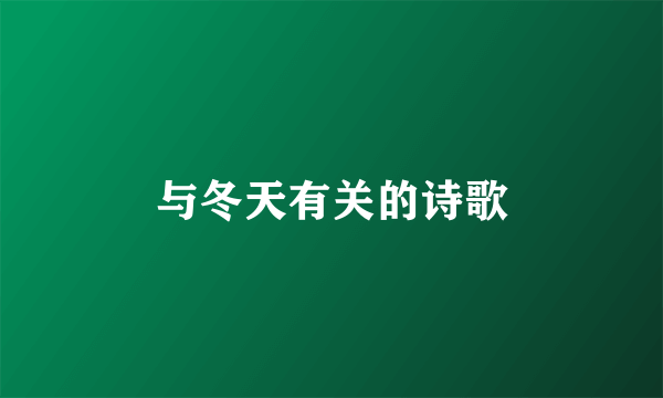 与冬天有关的诗歌