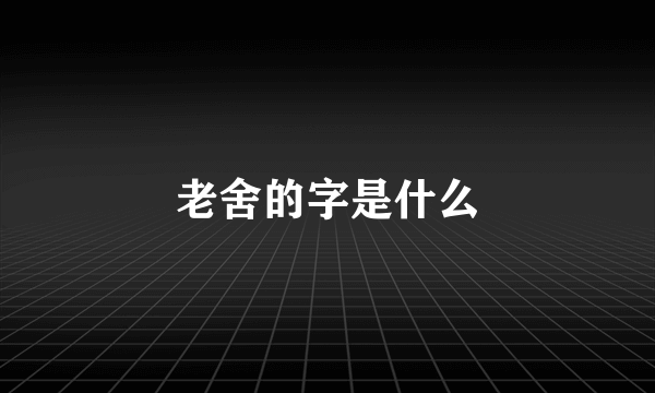 老舍的字是什么
