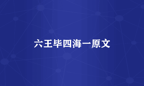 六王毕四海一原文