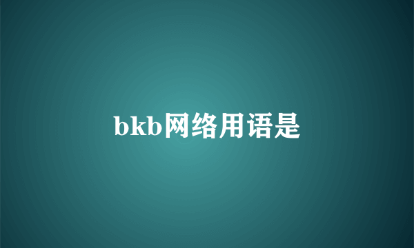 bkb网络用语是