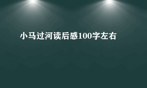 小马过河读后感100字左右