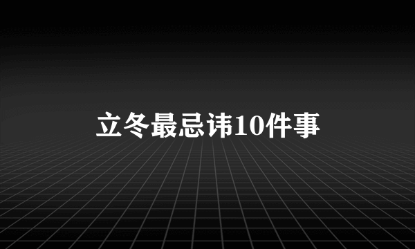 立冬最忌讳10件事