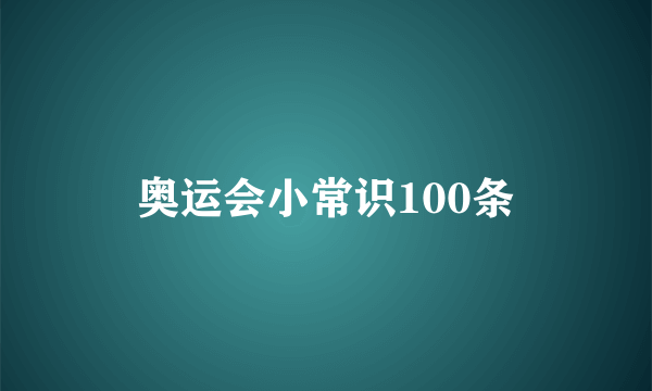 奥运会小常识100条