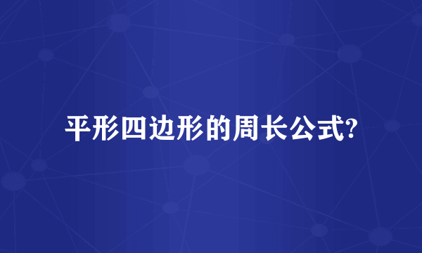 平形四边形的周长公式?