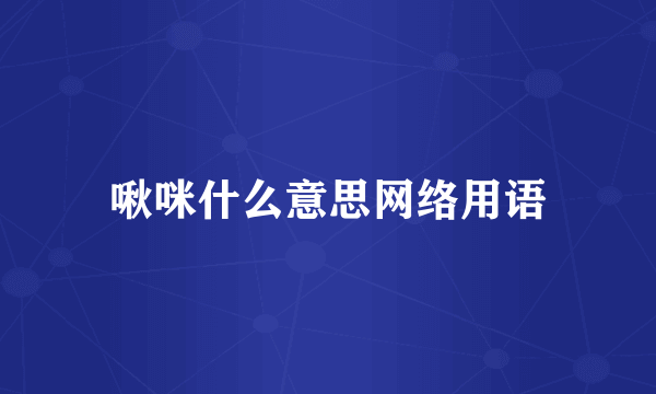 啾咪什么意思网络用语