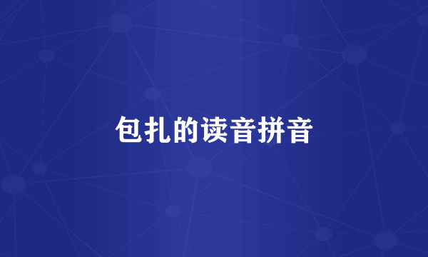 包扎的读音拼音