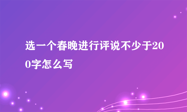 选一个春晚进行评说不少于200字怎么写