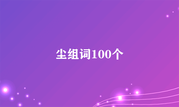 尘组词100个