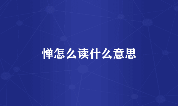 惮怎么读什么意思