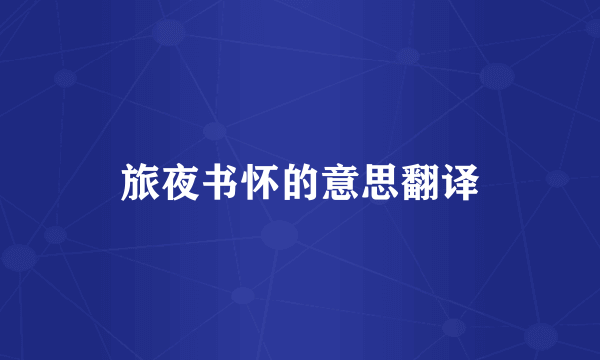 旅夜书怀的意思翻译
