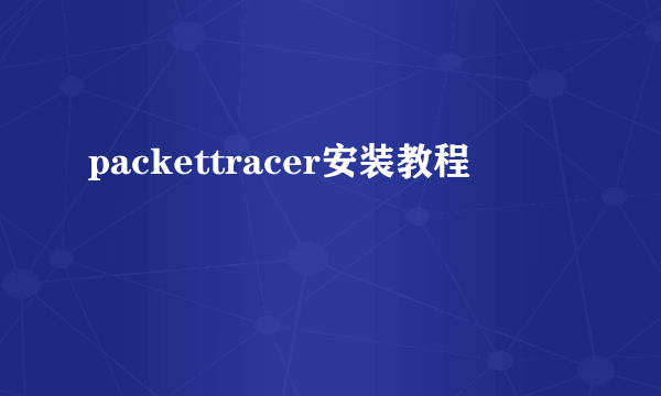 packettracer安装教程