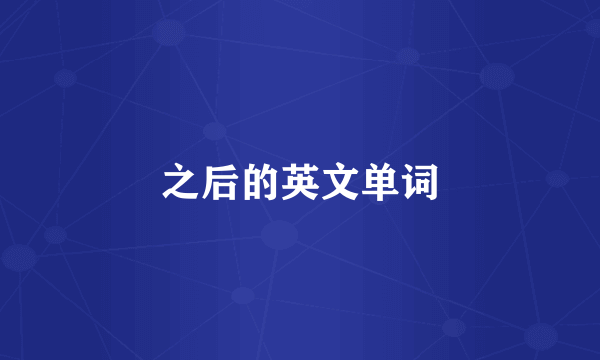 之后的英文单词