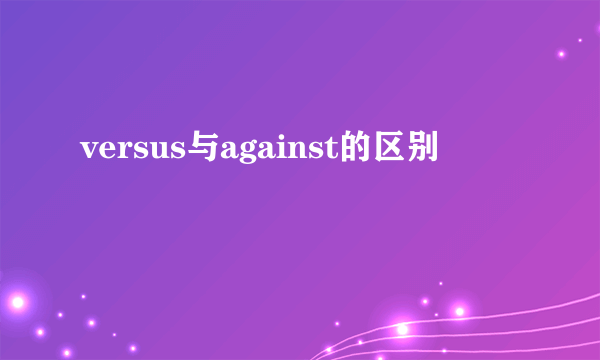 versus与against的区别