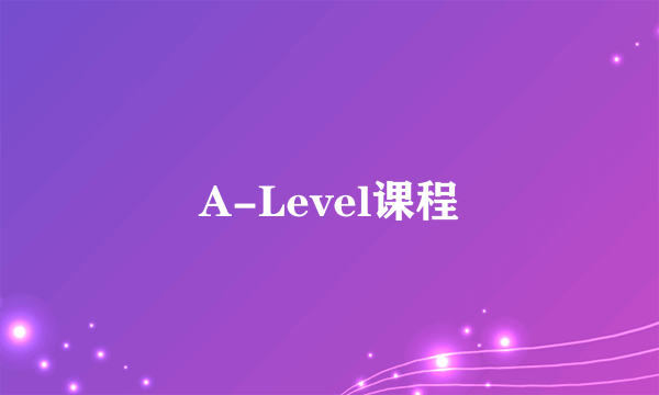 A-Level课程