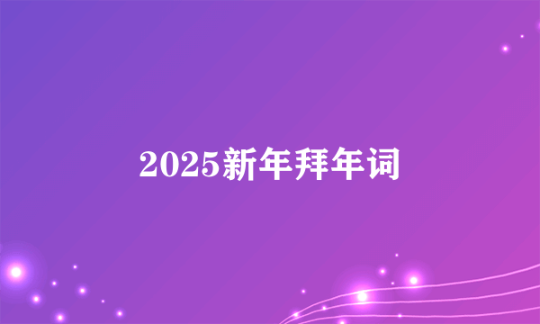 2025新年拜年词