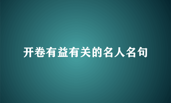 开卷有益有关的名人名句