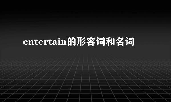 entertain的形容词和名词