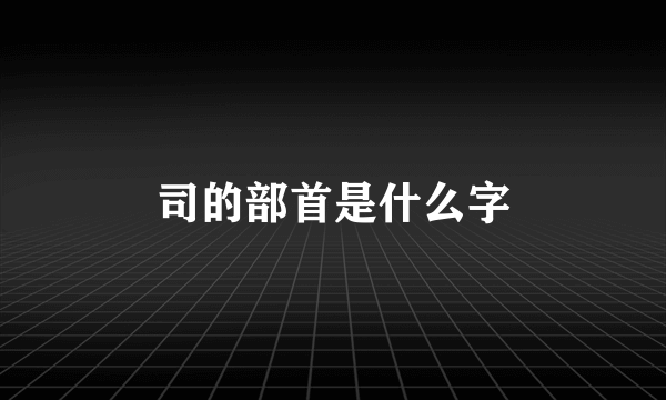 司的部首是什么字