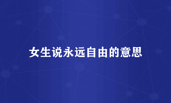 女生说永远自由的意思