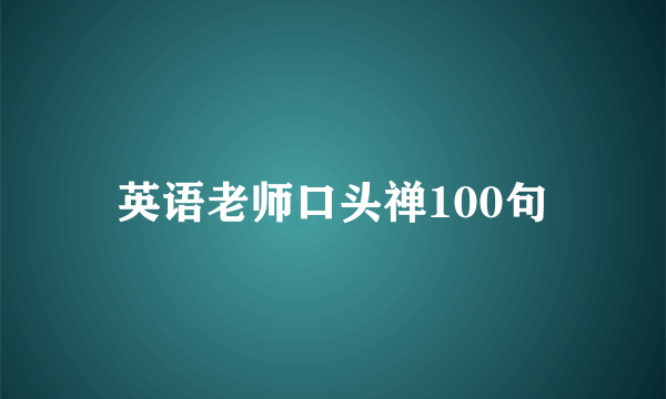 英语老师口头禅100句