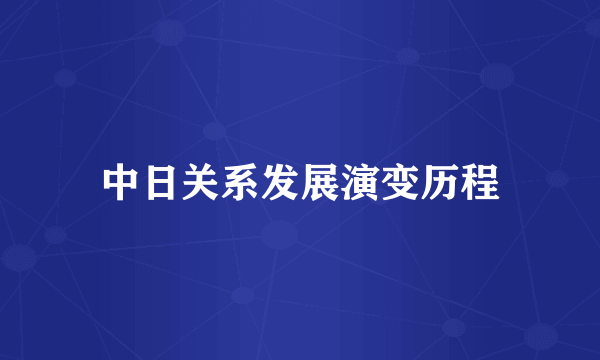 中日关系发展演变历程