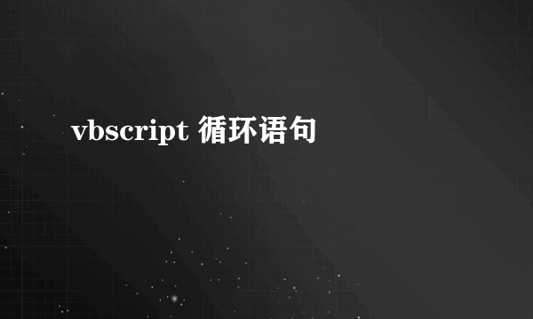 vbscript 循环语句