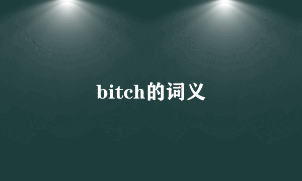 bitch的词义