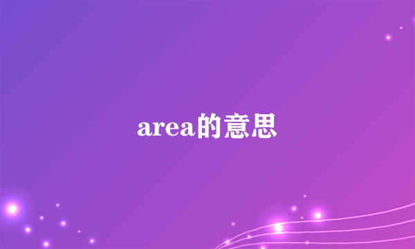 area的意思
