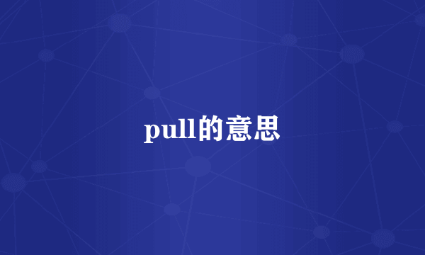 pull的意思