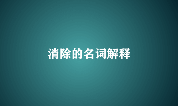 消除的名词解释