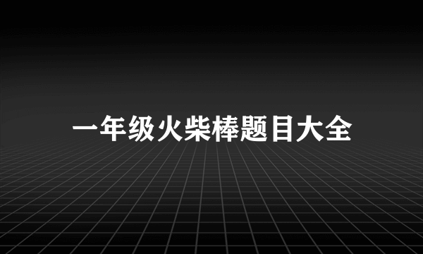 一年级火柴棒题目大全