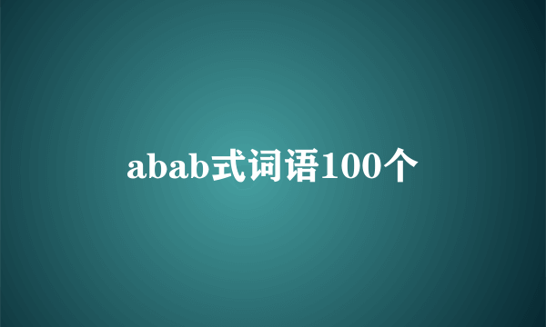 abab式词语100个