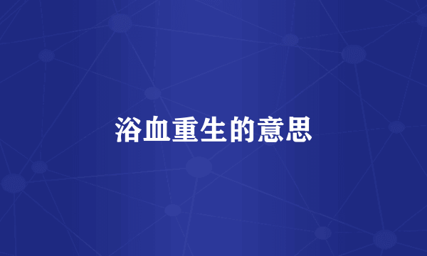 浴血重生的意思
