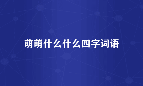 萌萌什么什么四字词语