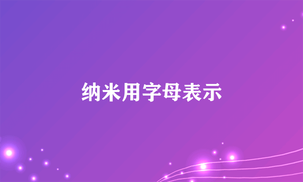 纳米用字母表示