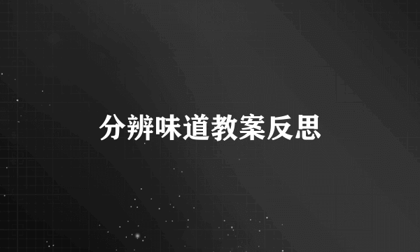 分辨味道教案反思